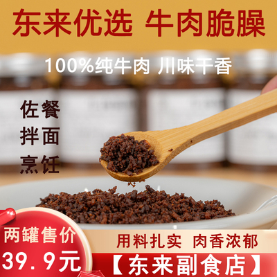 川味成都牛肉脆臊 精选牛肉原料拌饭拌面炒面炒饭佐料 东来副食店