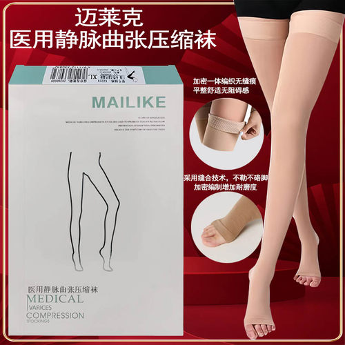 迈莱克医用静脉曲张压缩袜二级