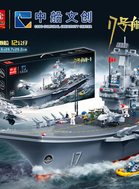 邦宝中船正版授权17号航母小颗粒船模积木8岁以上拼插玩具ET725