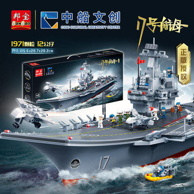 17号航母船模拼插益智