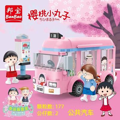 邦宝正版樱桃小丸子手办玩具小颗粒公车儿童拼装玩具积木雪糕店