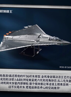 小鲁班歼36模型第六代隐身战斗机NGAD2飞机拼装积木玩具男孩礼物