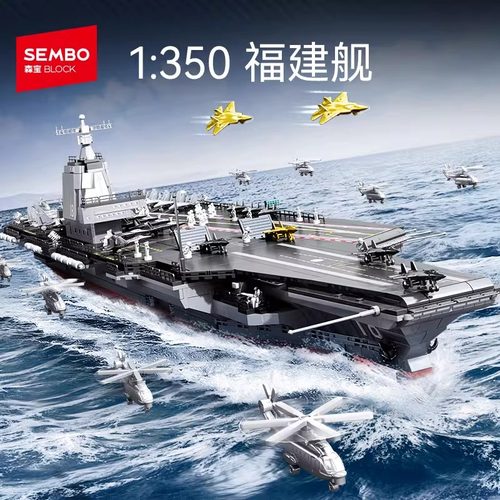 【新品】森宝积木福建舰国产航母大型拼搭积木模型收藏男生礼物