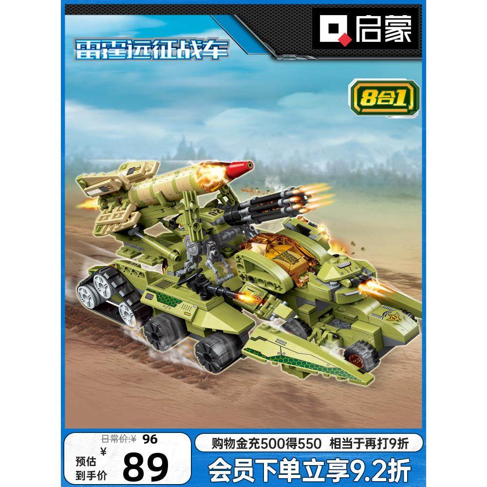 启蒙积木八合一雷霆远征战车益智拼装男孩儿童玩具模型礼物41103