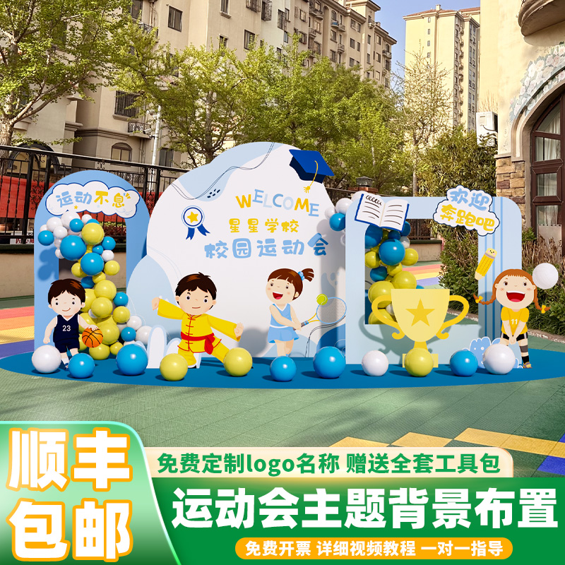 校园亲子运动会布置小学初中装饰操场舞台场景合影拍照kt板背景墙