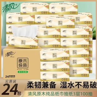 清风抽纸原木纸巾100抽24包家用面巾餐巾纸面巾纸卫生纸实惠装
