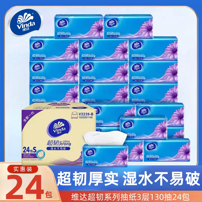 维达抽纸超韧纸巾130抽24大包家用餐巾纸面巾纸实惠装卫生擦手纸图片