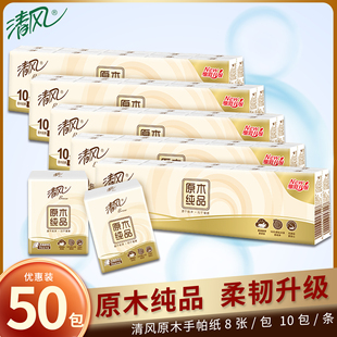 便携式 清风手帕纸原木纯品纸巾随身装 8张50包卫生纸餐巾纸面巾纸