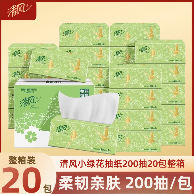 清风抽纸小绿花2层200抽20包整箱纸巾面巾纸餐巾纸卫生纸擦手纸