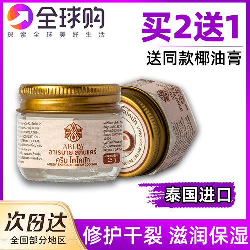 买2送1泰国进口椰油膏修护开裂
