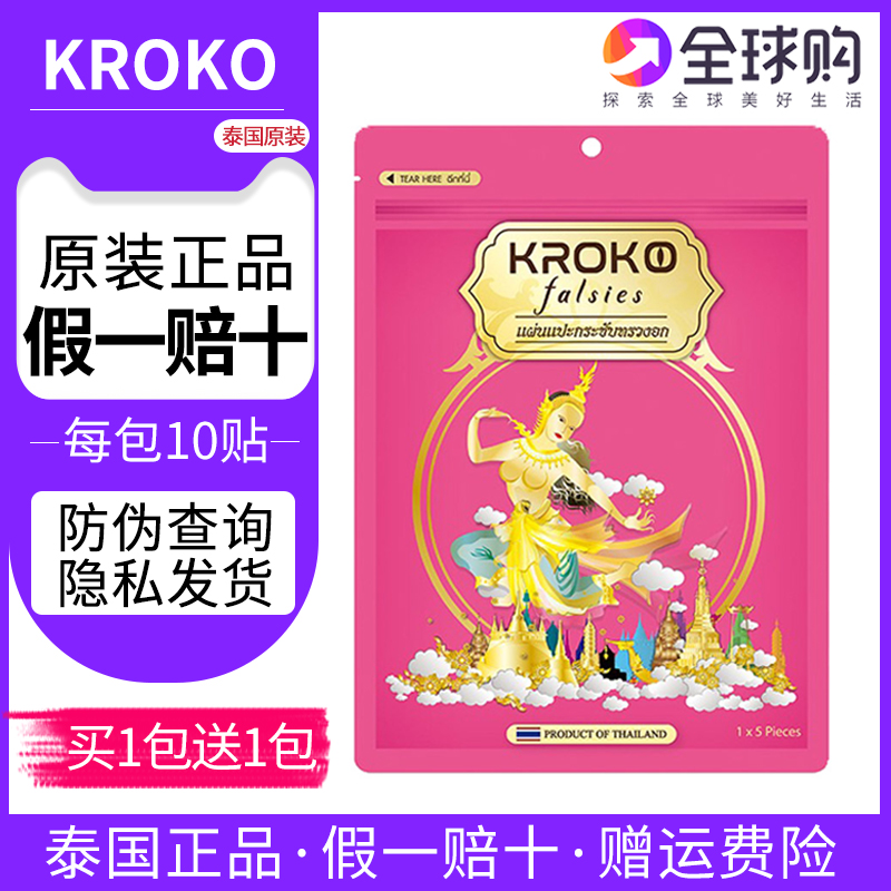 泰国胸贴KROKO拍1送1隐私发货
