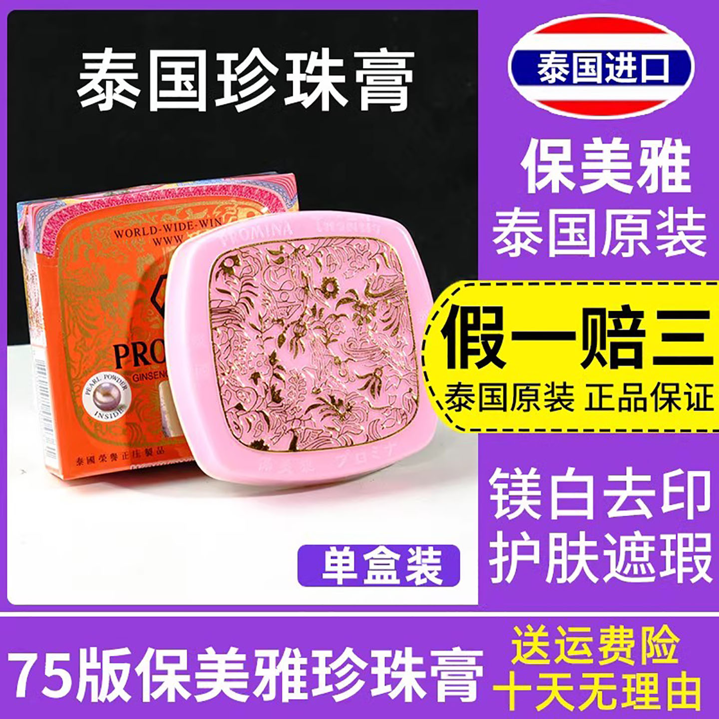 冲量特价泰国保美雅珍珠面霜