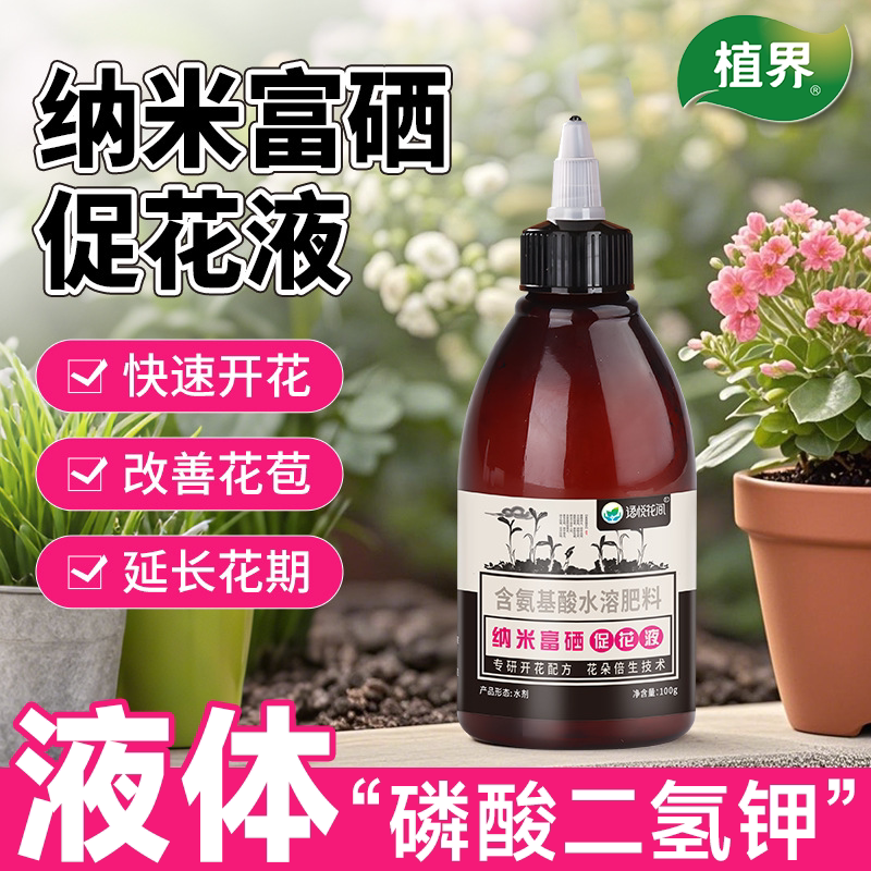 植界纳米富硒促花液磷酸二氢钾肥料花卉果蔬专用花肥硒肥促花神器