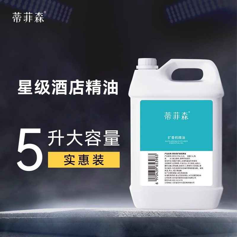 蒂菲森扩香机精油补充液酒店香5L大容量香格里拉加香机香氛机专用
