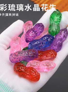 七彩蓝水晶琉璃花生家居