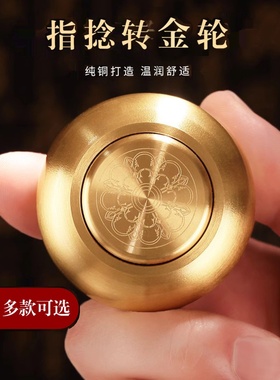 掌中指捻转金轮精致纯铜陀螺减压转金手动微缩金文指尖观音转金筒