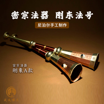 藏传法器用品 精品喇叭 吹鼓 做法 法号 吹号尼泊尔法号喇叭