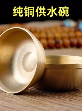 纯铜供水碗光面供水杯