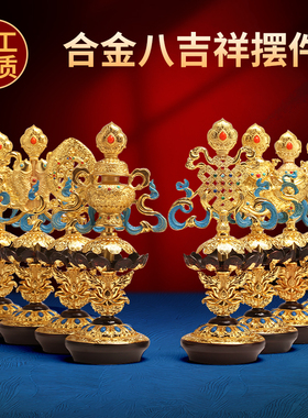 藏式八吉祥摆件复古鎏铜合金