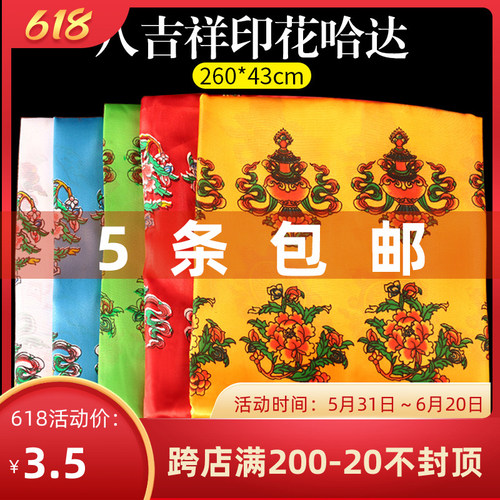 印花哈达藏族饰品礼仪用品五色