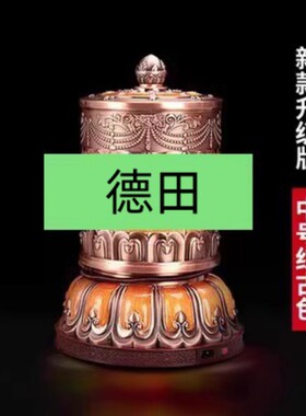 德田福慧宝电动转轮锌合金大号彩绘转筒装饰品办公室家用摆件转桶