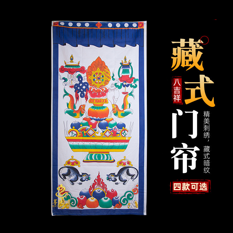 藏式门帘 单层印花 吉祥八宝十相自在图案印花布艺 180*90cm