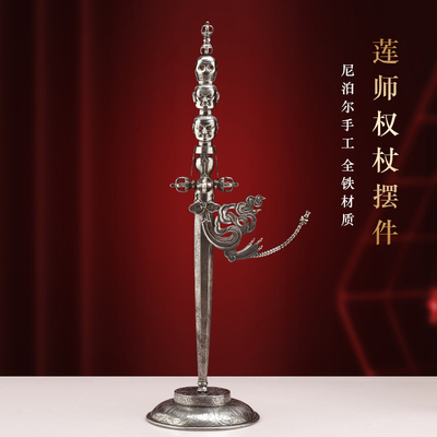 藏式莲师法权杖普巴杵降魔纯铁手工橛复古民族可旋转家用摆件花生