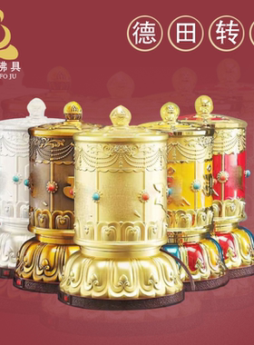 德田电动转轮藏式家用插电转经简摆件装饰品家居转筒锌合金彩绘