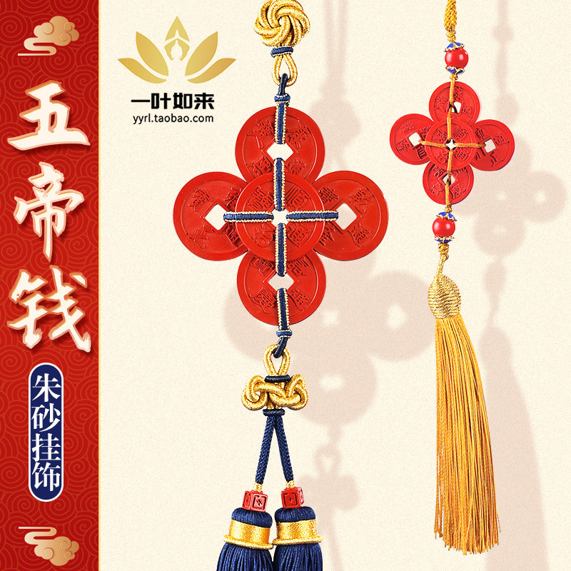 朱砂五帝钱原矿原石挂坠 吊坠车饰 随身携带 藏族风 辰砂配饰时尚