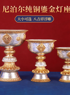 尼泊尔纯铜鎏金酥油灯灯座家用