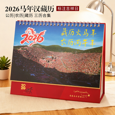 2026年藏历日历台历汉历吉祥月历黄历马年修行日摆件办公礼品台历