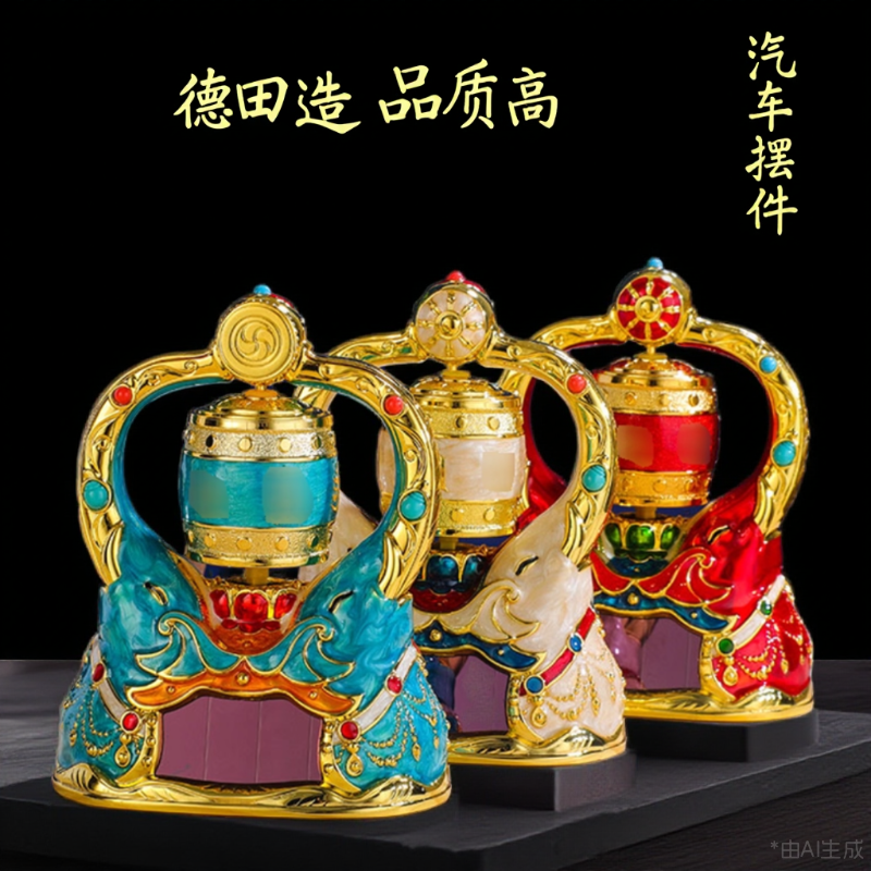 德田车载太阳能转轮经简藏式象鼻财神轻奢车载汽车车内装饰品摆件