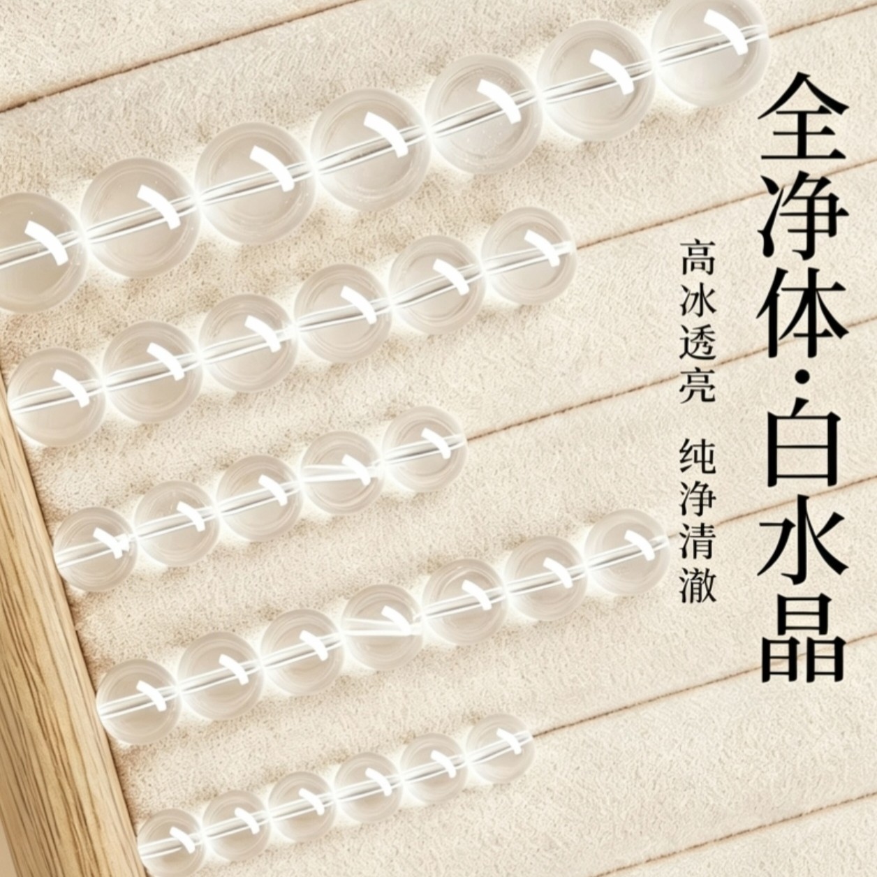 天然白水晶散珠透体女款单圈手串显白时尚百搭送女友闺蜜生日礼物