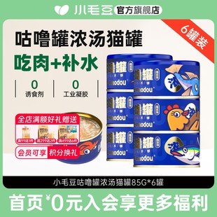 小毛豆猫罐头咕噜罐猫咪补水成幼猫白肉汤罐营养猫零食鸡胸肉整箱