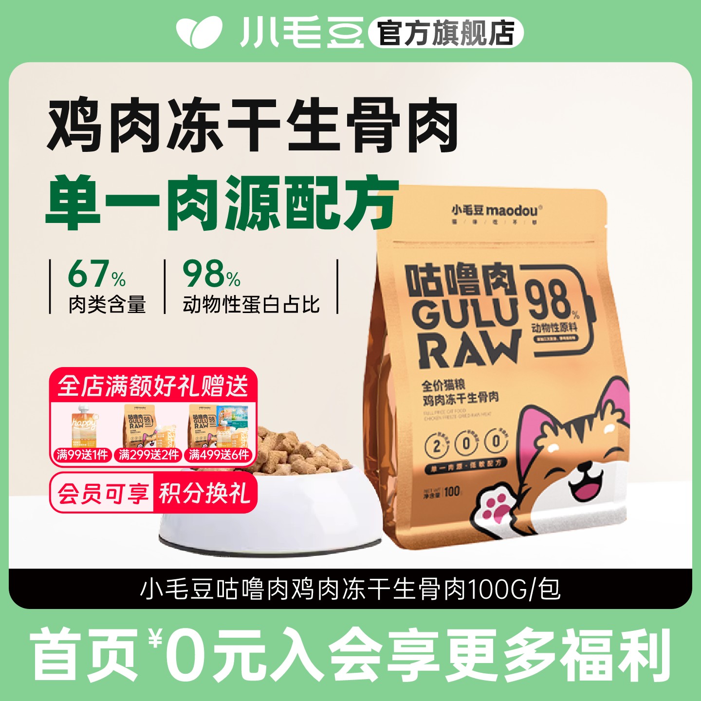 小毛豆猫咪主食冻干100g