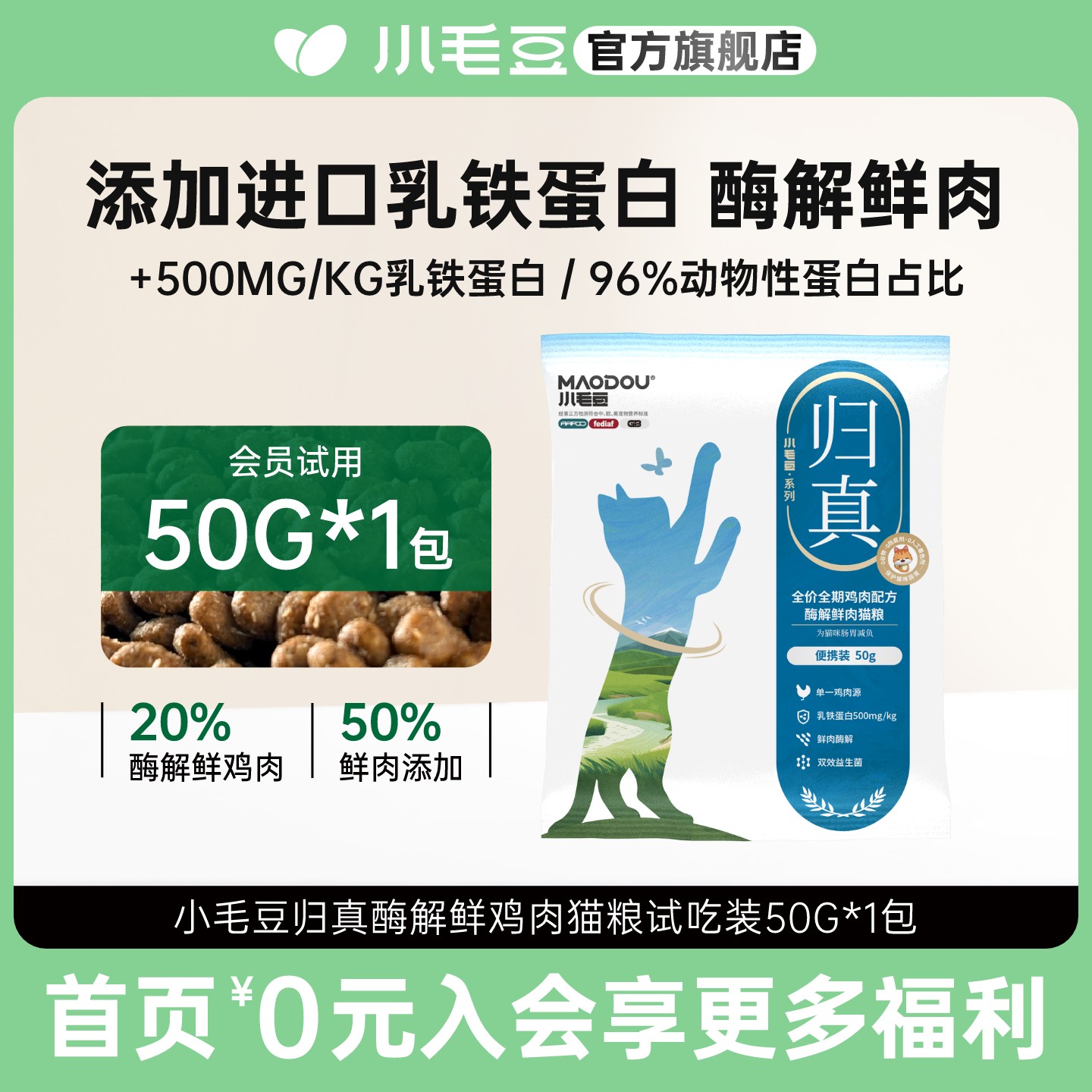 小毛豆归真猫粮试吃50g酶解鲜肉幼猫猫粮乳铁蛋白猫粮