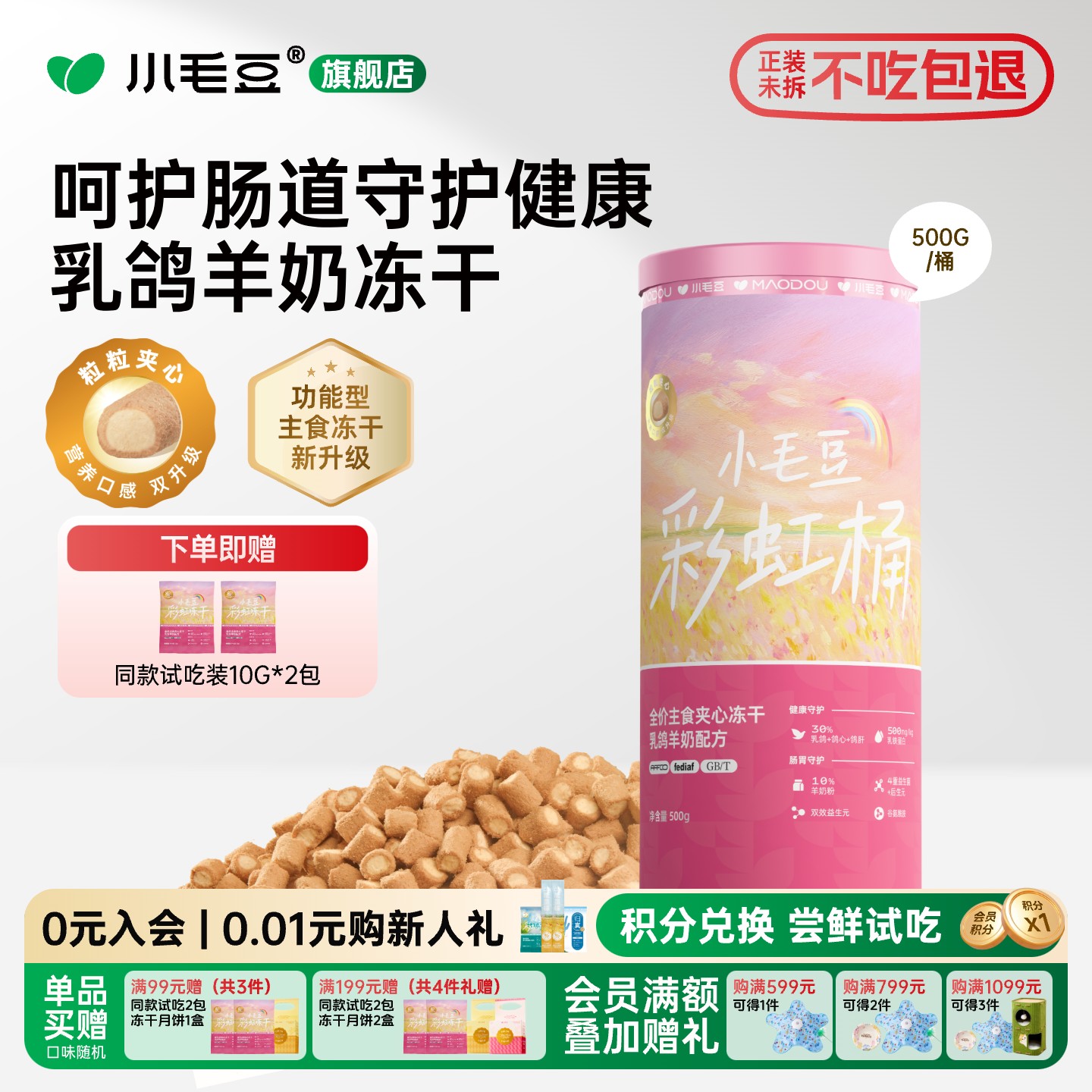 小毛豆主食冻干彩虹桶乳鸽羊奶夹心冻干益生菌功能幼猫冻干粮200g