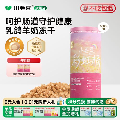 小毛豆乳鸽羊奶主食冻干