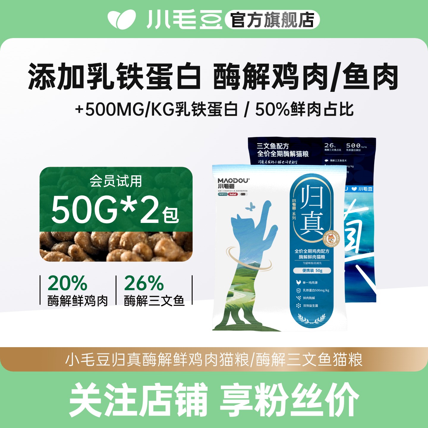 小毛豆归真猫粮两种口味试吃装