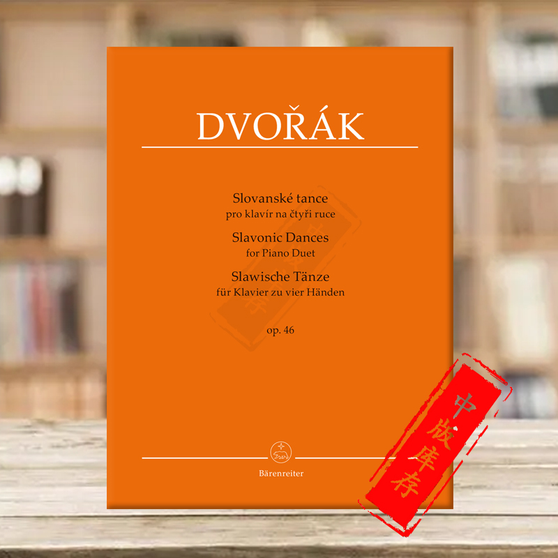 德沃夏克斯拉夫舞曲钢琴二重奏