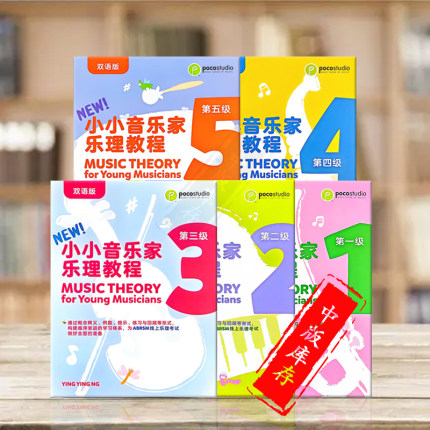 小小音乐家乐理教程 双语版 全套共一至五册 poco原版乐谱书 Music Theory for Young Musicians Grade 1-5