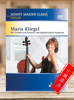 玛丽亚 克利格尔 肖特大师级大提琴 附2DVDs 朔特原版进口乐谱书 Maria Kliegel Schott Master Class Cello ED9987