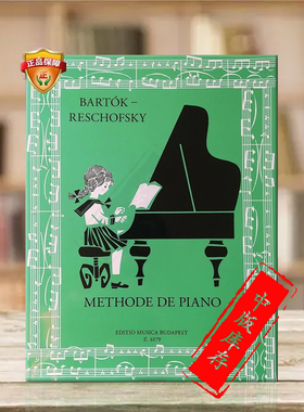 巴托克 雷斯科夫斯基钢琴教程 教材 法语版 布达佩斯原版乐谱书 Bartok Bela Reschofsky Sandor Methode de piano Z6179