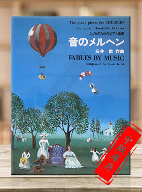 音乐寓言 钢琴独奏 石井歓 原版乐谱书 Ishii Fables by Music Piano Solo KWID33