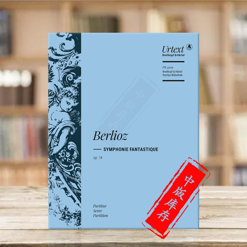 柏辽兹幻想交响曲op14 总谱 德国大熊原版乐谱书 Berlioz Symphonie Fantastique Full Score PB4929
