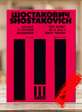 肖斯塔科维奇 一只小老鼠的故事OP56 附带钢伴 DSCH原版乐谱书 Shostakovich The storyof a sillybaby mouse Piano Score DSCH003