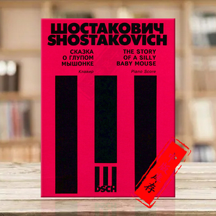DSCH原版 The 一只小老鼠 附带钢伴 Piano DSCH003 肖斯塔科维奇 mouse 乐谱书 故事OP56 storyof Shostakovich Score sillybaby