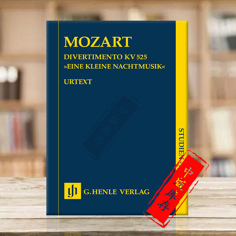 莫扎特嬉游曲小夜曲k525 研习小总谱 非演奏用谱 两支小提中提大提琴