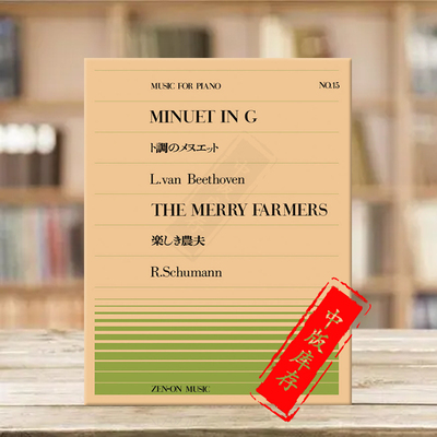 贝多芬小步舞曲舒曼快乐的农夫