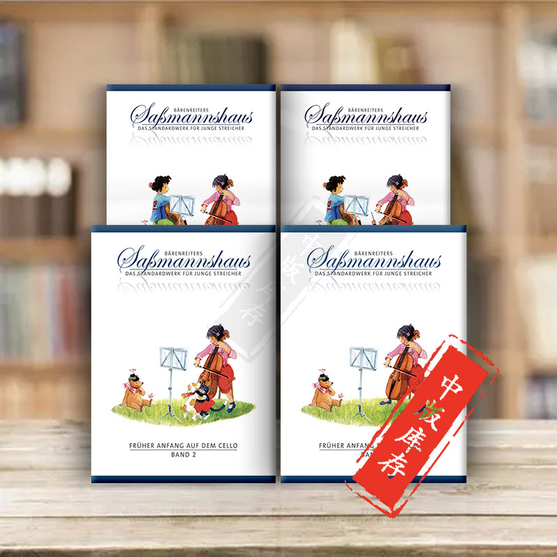 萨斯曼斯豪斯 儿童大提琴入门教材 全套共一至四卷 德语版 德国骑熊士原版进口乐谱书 Sassmannsha auf dem Cello Band 1-4